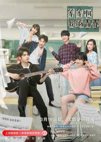 Постер «Юность, подожди»