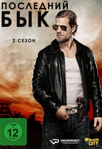 Постер «Последний бык»