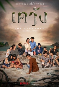 Постер «Мель»