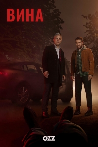 Постер «Вина (2019)»
