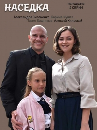 Постер «Наседка»