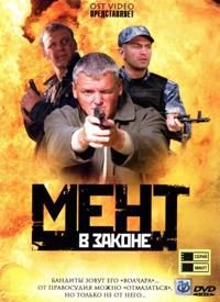 Постер «Мент в законе»