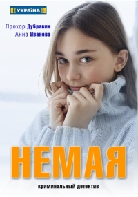 Постер «Немая»