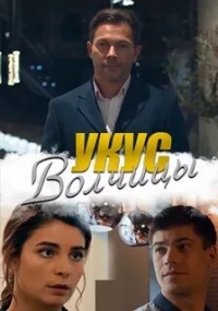 Постер «Укус волчицы»