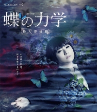 Постер «Порхание бабочки. Команда по анализу убийств»