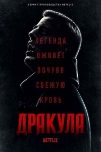 Постер «Дракула (2020)»