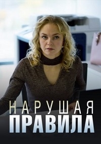 Постер «Нарушая правила»