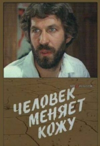 Постер «Человек меняет кожу (1978)»