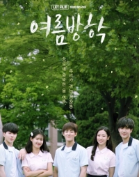 Постер «Летние каникулы»