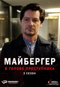 Постер «Майбергер. В голове преступника.»