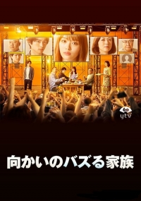 Постер «Моя семья стала известной»