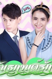 Постер «Оковы любви»