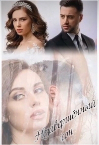 Постер «Незавершенный сон»