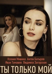 Постер «Ты только мой»