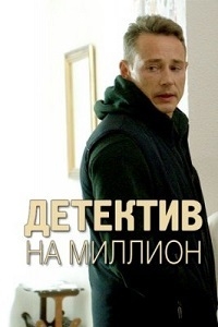 Постер «Детектив на миллион»