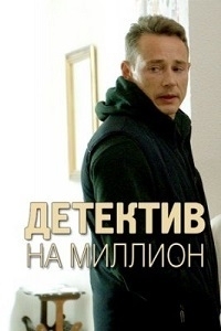 Постер «Детектив на миллион»
