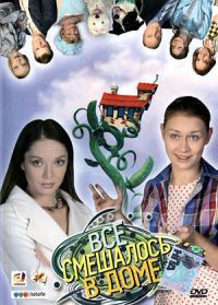 Постер «Все смешалось в доме...»