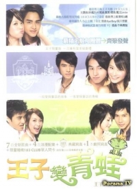 Постер «Принц, превратившийся в лягушку»