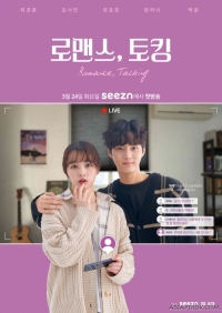 Постер «Романтические разговоры»