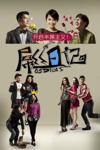 Постер «Дневник неудачника»