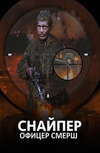 Постер «Снайпер. Офицер СМЕРШ»