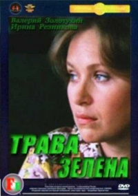 Постер «Трава - зелена»