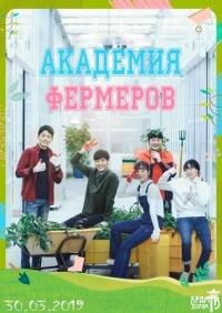 Постер «Академия фермеров»