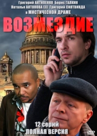 Постер «Возмездие (2011)»
