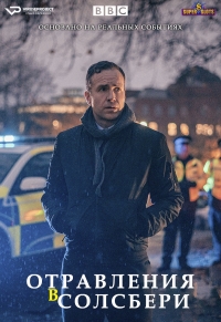 Постер «Отравления в Солсбери»