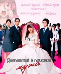 Постер «Детектив в поисках мужа»