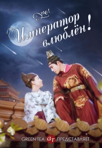 Постер «Ой! Император влюблен»