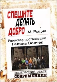 Постер «Спешите делать добро»