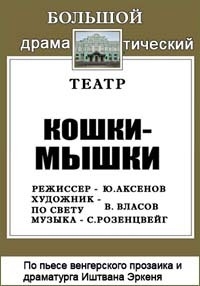 Постер «Кошки-мышки»