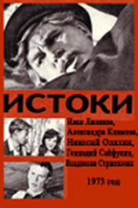 Постер «Истоки (1973)»