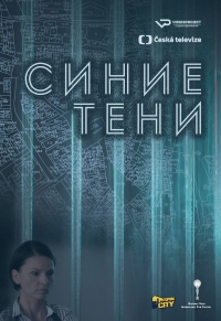 Постер «Синие тени»