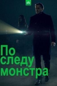 Постер «По следу монстра»