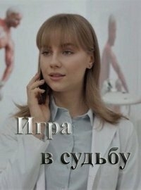 Постер «Игра в судьбу»