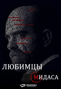 Постер «Любимцы Мидаса»