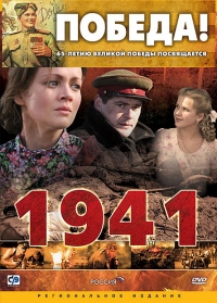 Постер «1941»