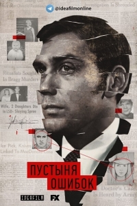 Постер «Пустыня ошибок»