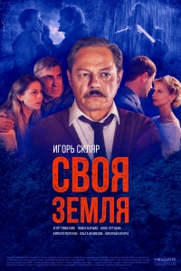 Постер «Своя земля»