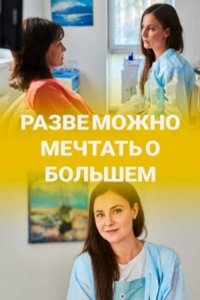 Постер «Разве можно мечтать о большем»