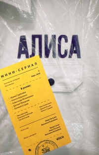 Постер «Алиса»