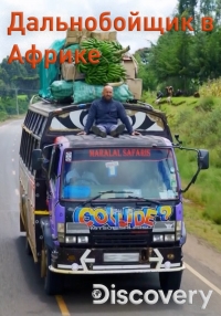 Постер «Дальнобойщик в Африке»