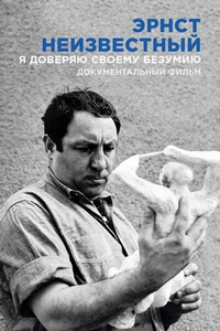 Постер «Эрнст Неизвестный. Я доверяю своему безумию»