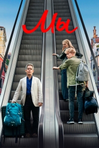 Постер «Мы (2020)»