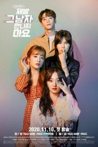 Постер «Пожалуйста, не встречайтесь с ним»