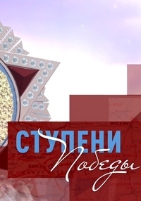 Постер «Ступени Победы»