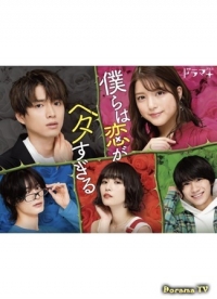 Постер «Мы все плохо умеем любить»