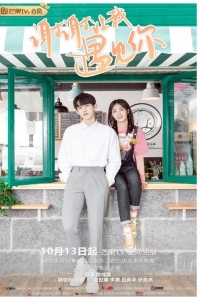 Постер «Встретить тебя»